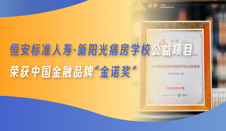 恒安標準人壽榮獲中國金融品牌“金諾獎”