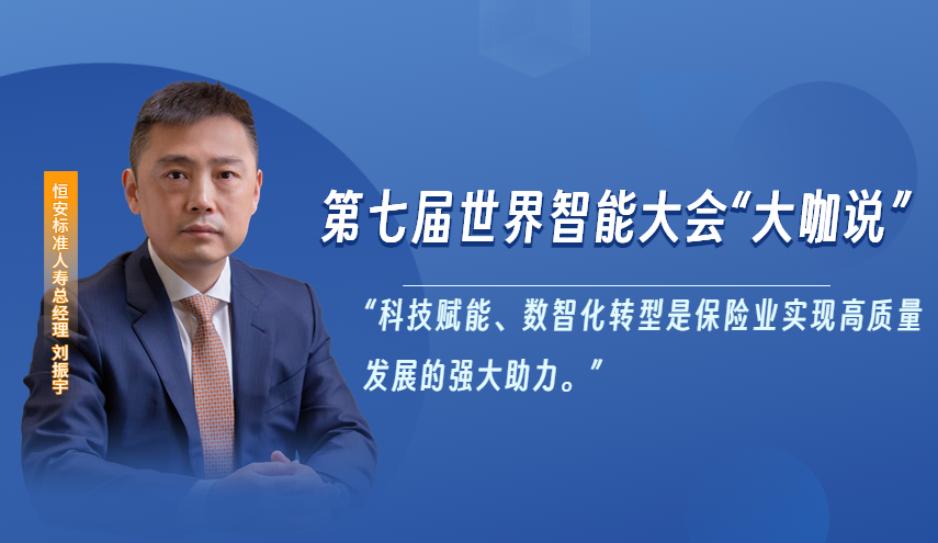 恒安標準人壽總經理劉振宇受邀參加第七屆世界智能大會“大咖說”