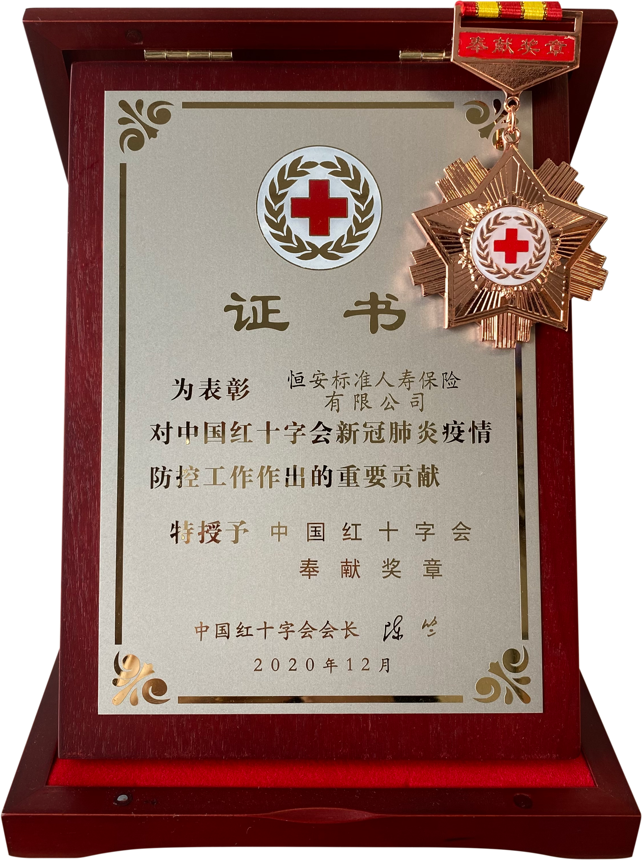 2020年中國紅十字會奉獻獎章